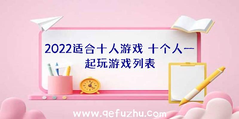 2022适合十人游戏